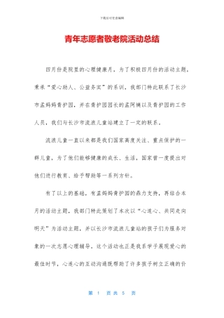 青年志愿者敬老院活动总结