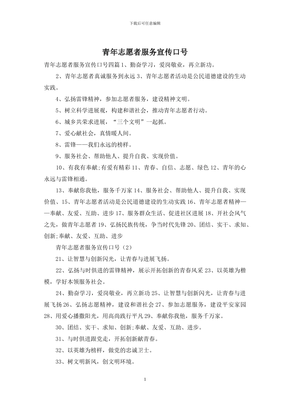 青年志愿者服务宣传口号_第1页
