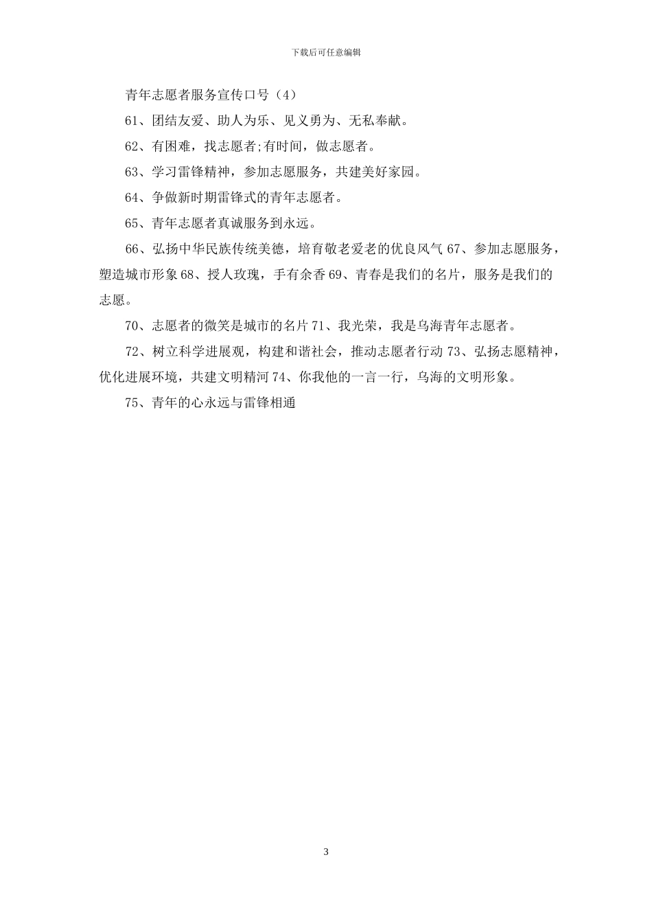 青年志愿者服务宣传口号_第3页