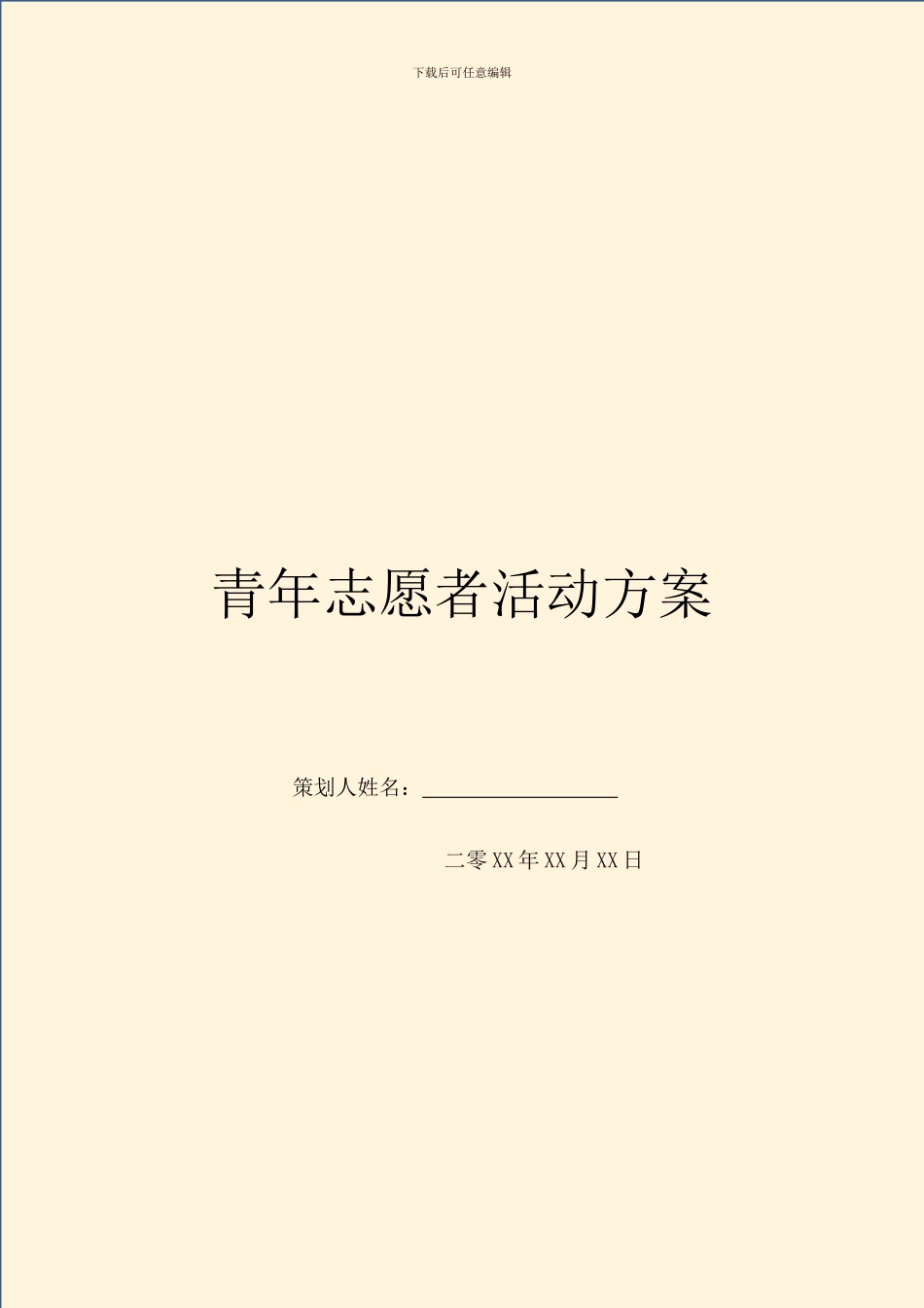 青年志愿者活动方案_第1页