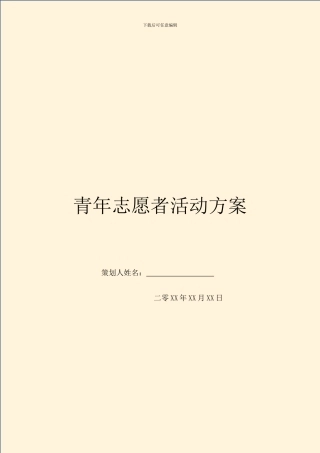 青年志愿者活动方案