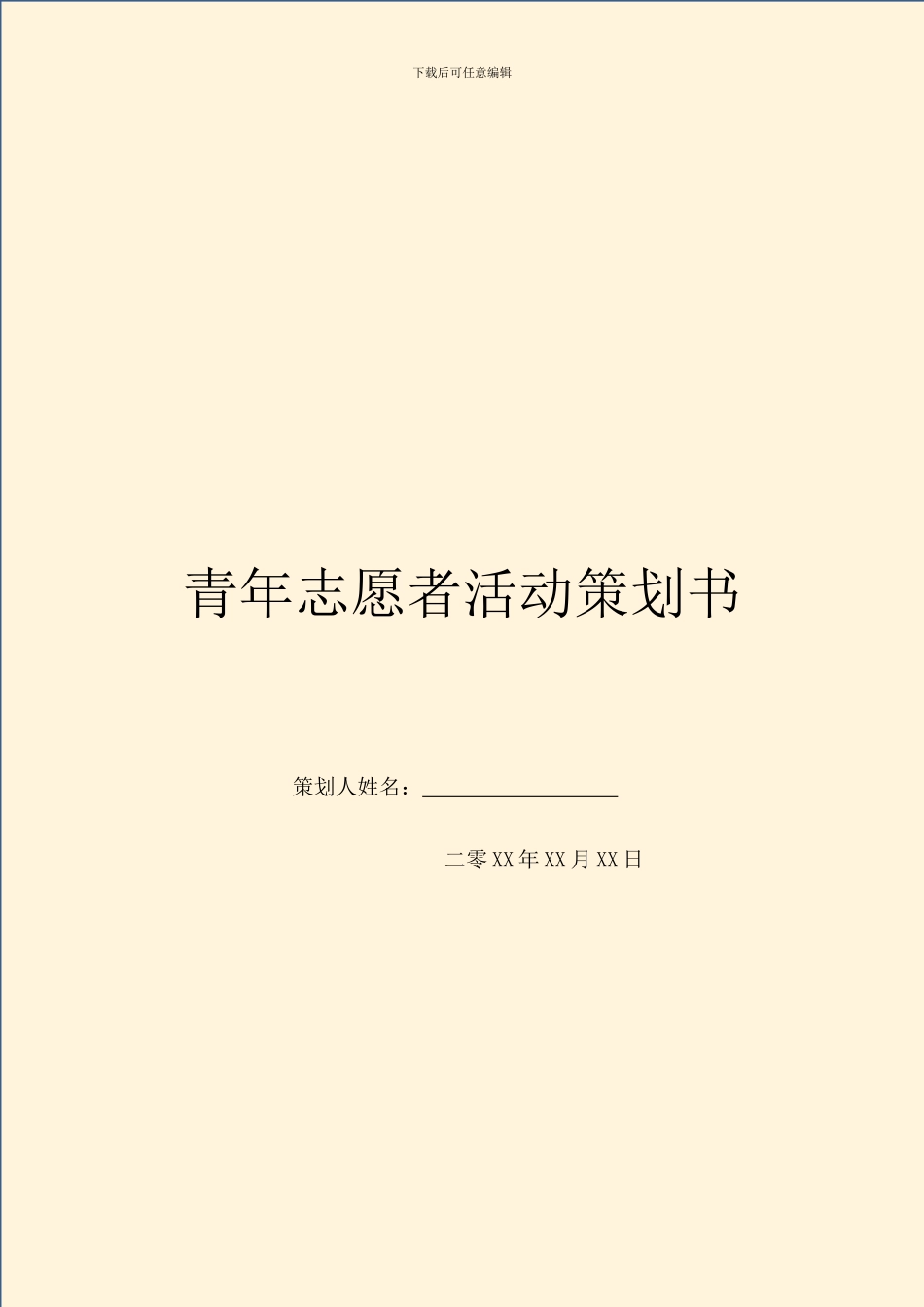 青年志愿者活动策划书_第1页