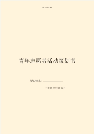 青年志愿者活动策划书