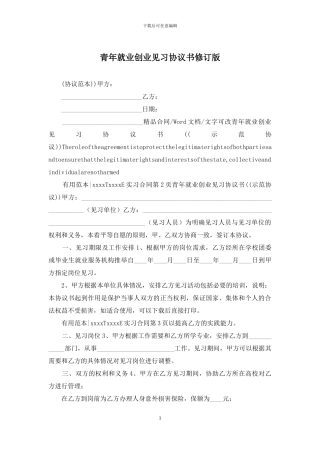 青年就业创业见习协议书修订版