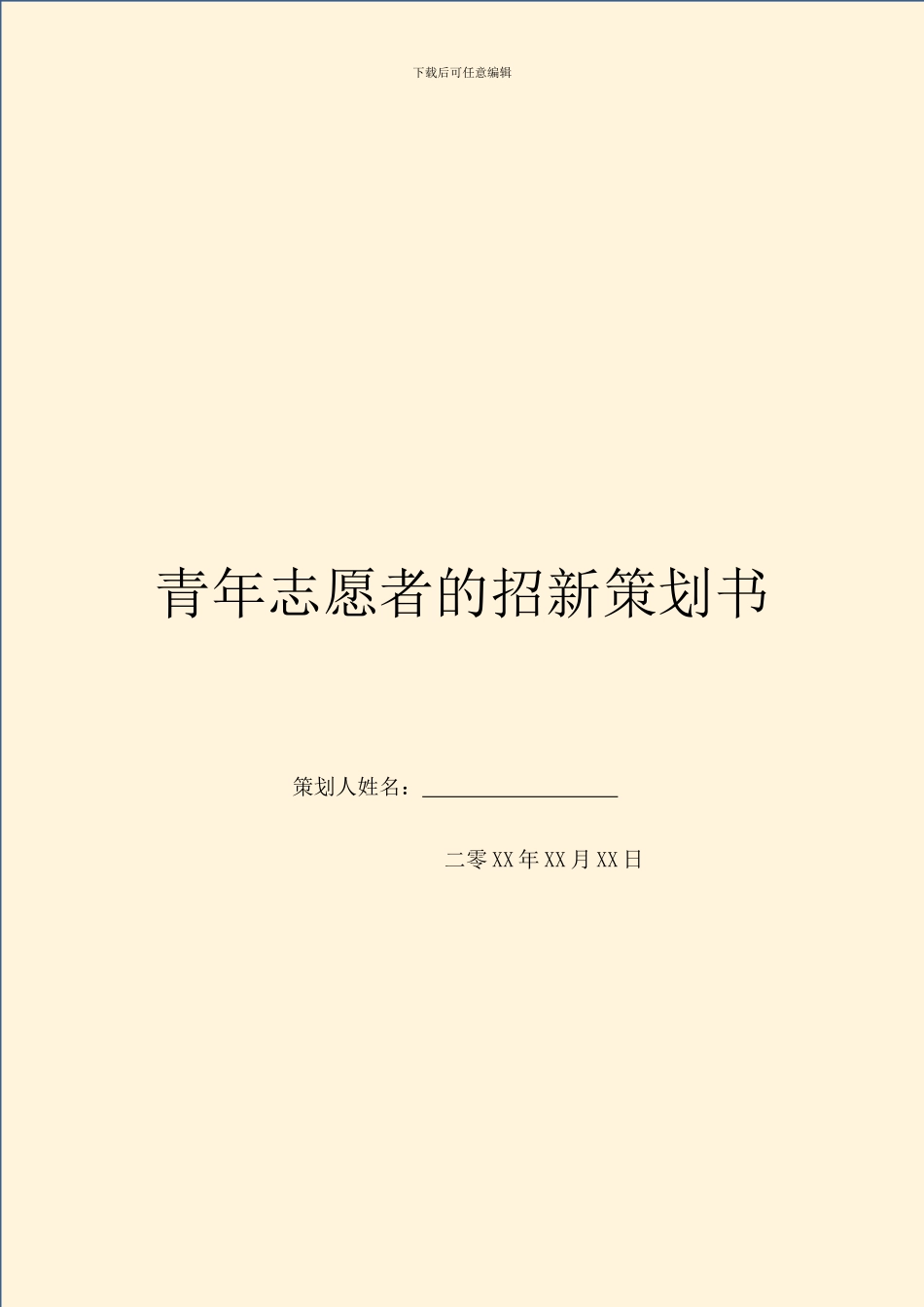 青年志愿者的招新策划书_第1页