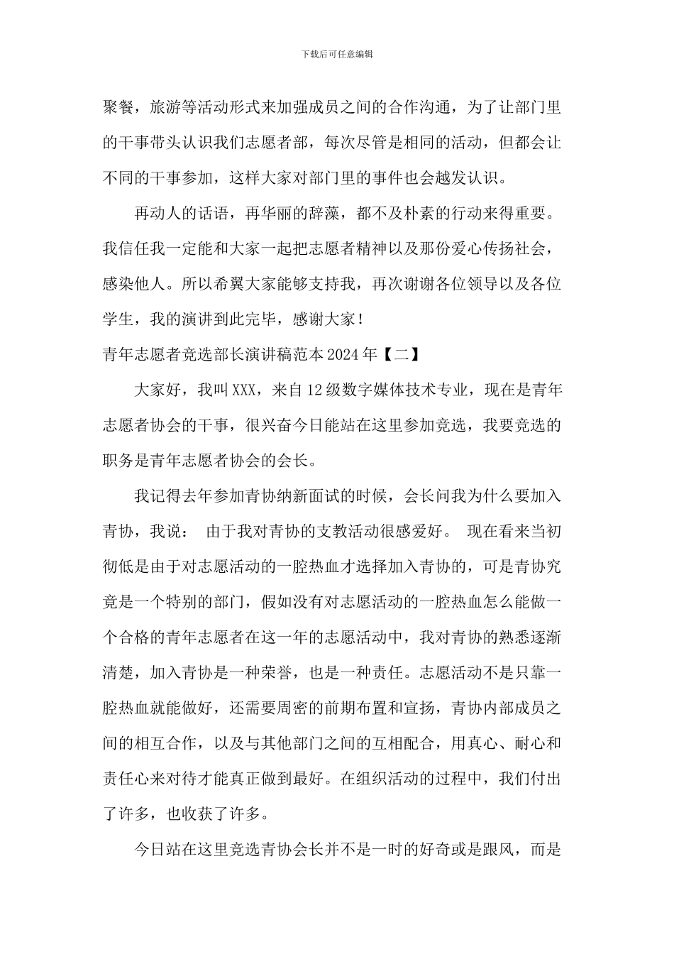 青年志愿者竞选部长演讲稿范本2024年_第3页