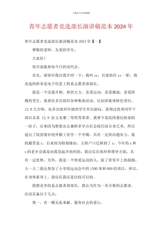 青年志愿者竞选部长演讲稿范本2024年