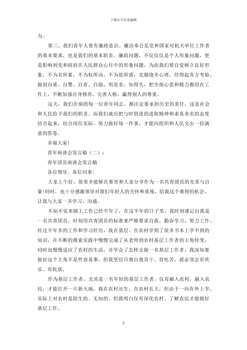 青年座谈会发言稿15篇_第2页