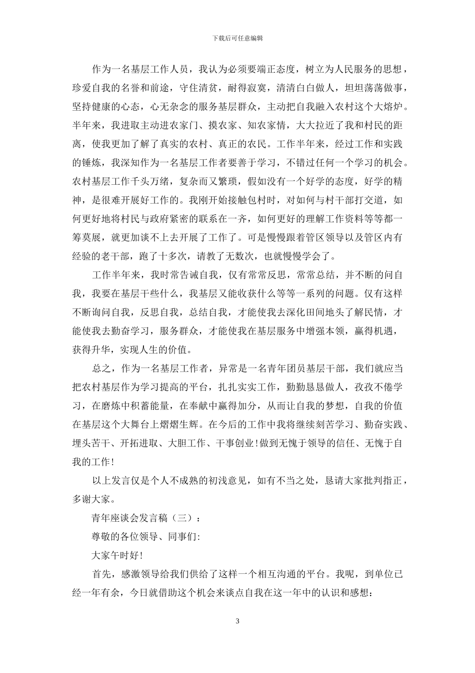 青年座谈会发言稿15篇_第3页