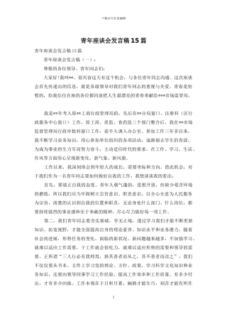 青年座谈会发言稿15篇