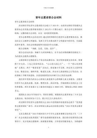 青年志愿者联合会材料