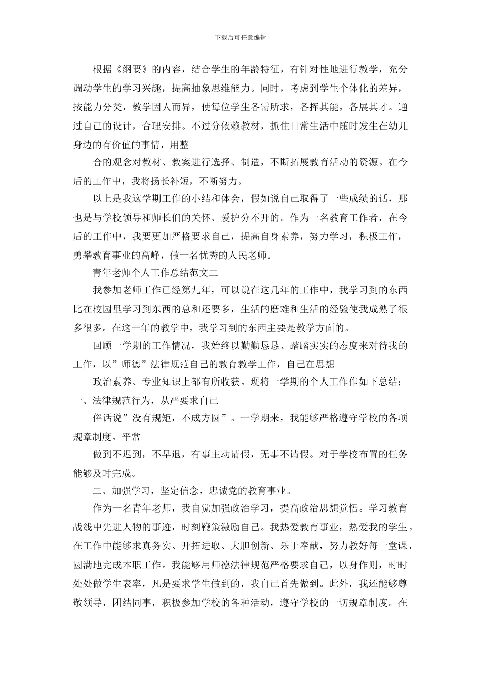青年教师个人工作总结范文精选合集最新_第2页