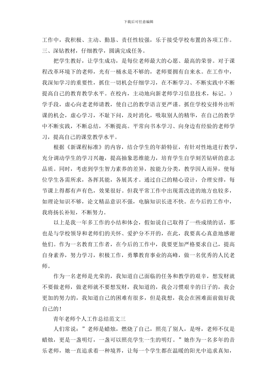 青年教师个人工作总结范文精选合集最新_第3页