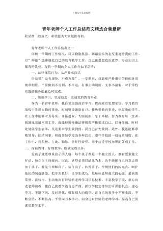 青年教师个人工作总结范文精选合集最新