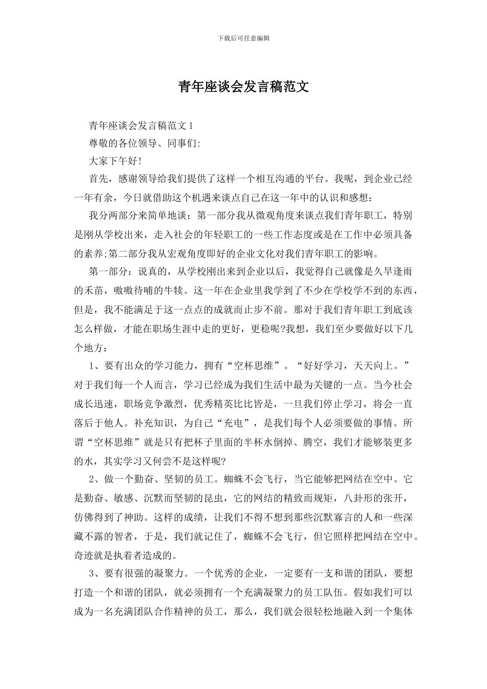 青年座谈会发言稿范文_第1页