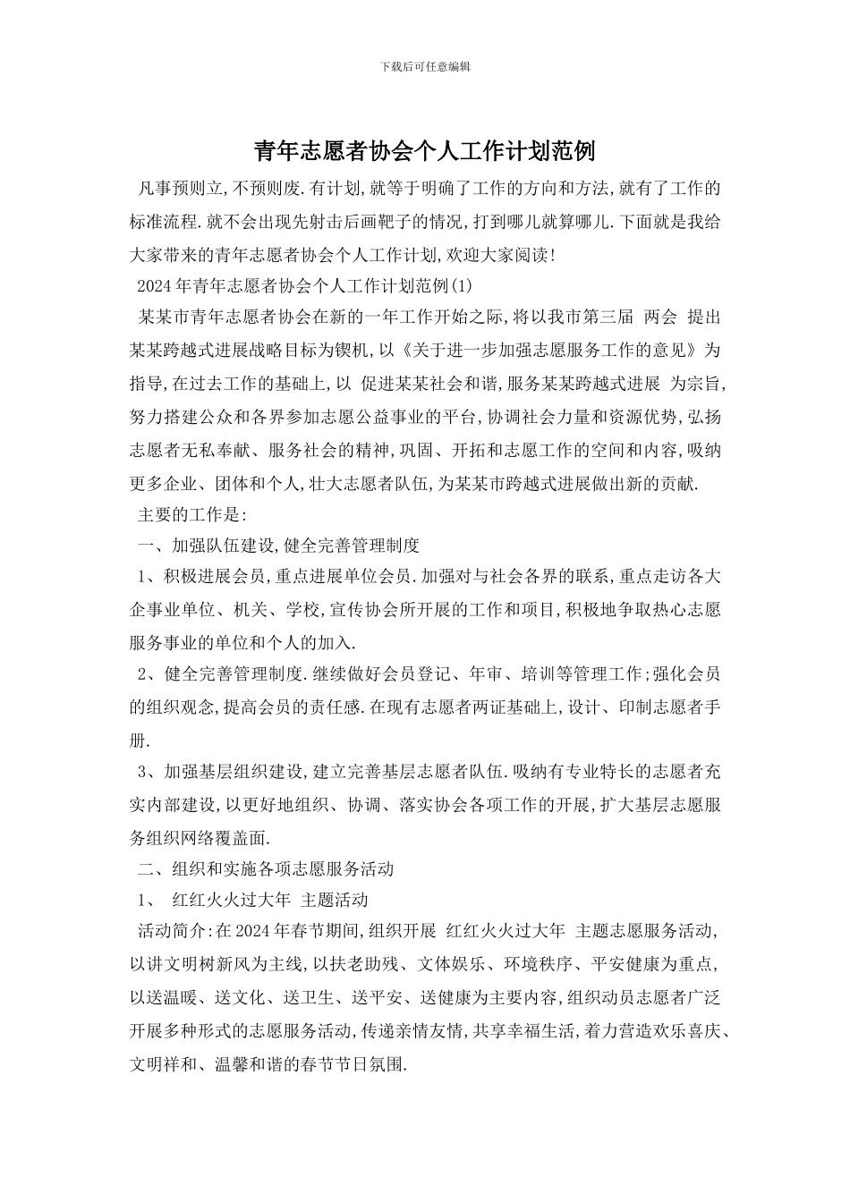 青年志愿者协会个人工作计划范例_第1页