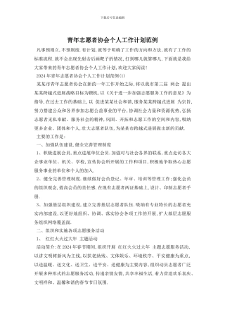 青年志愿者协会个人工作计划范例