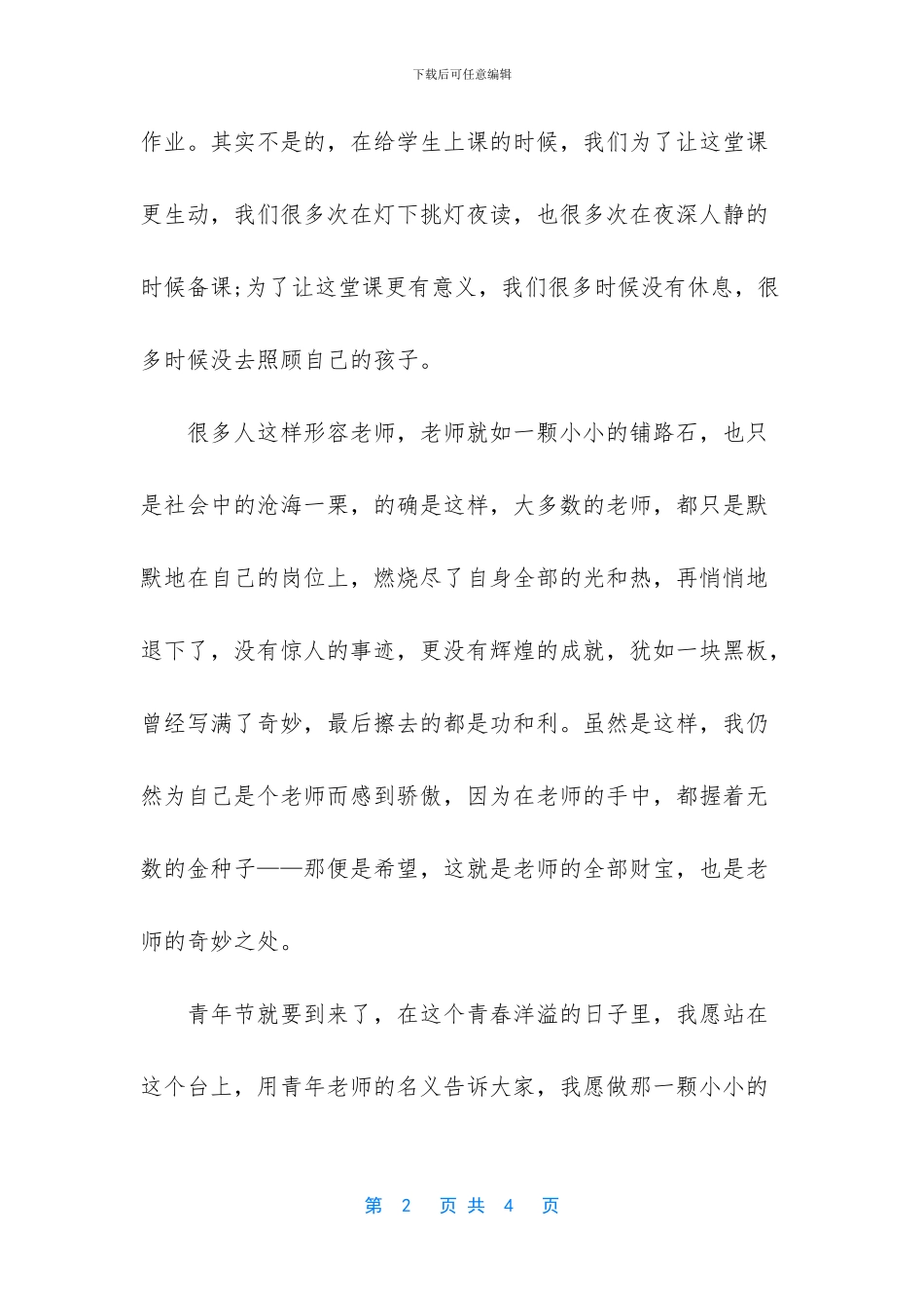 青年教师五四青年节教师节演讲稿_第2页