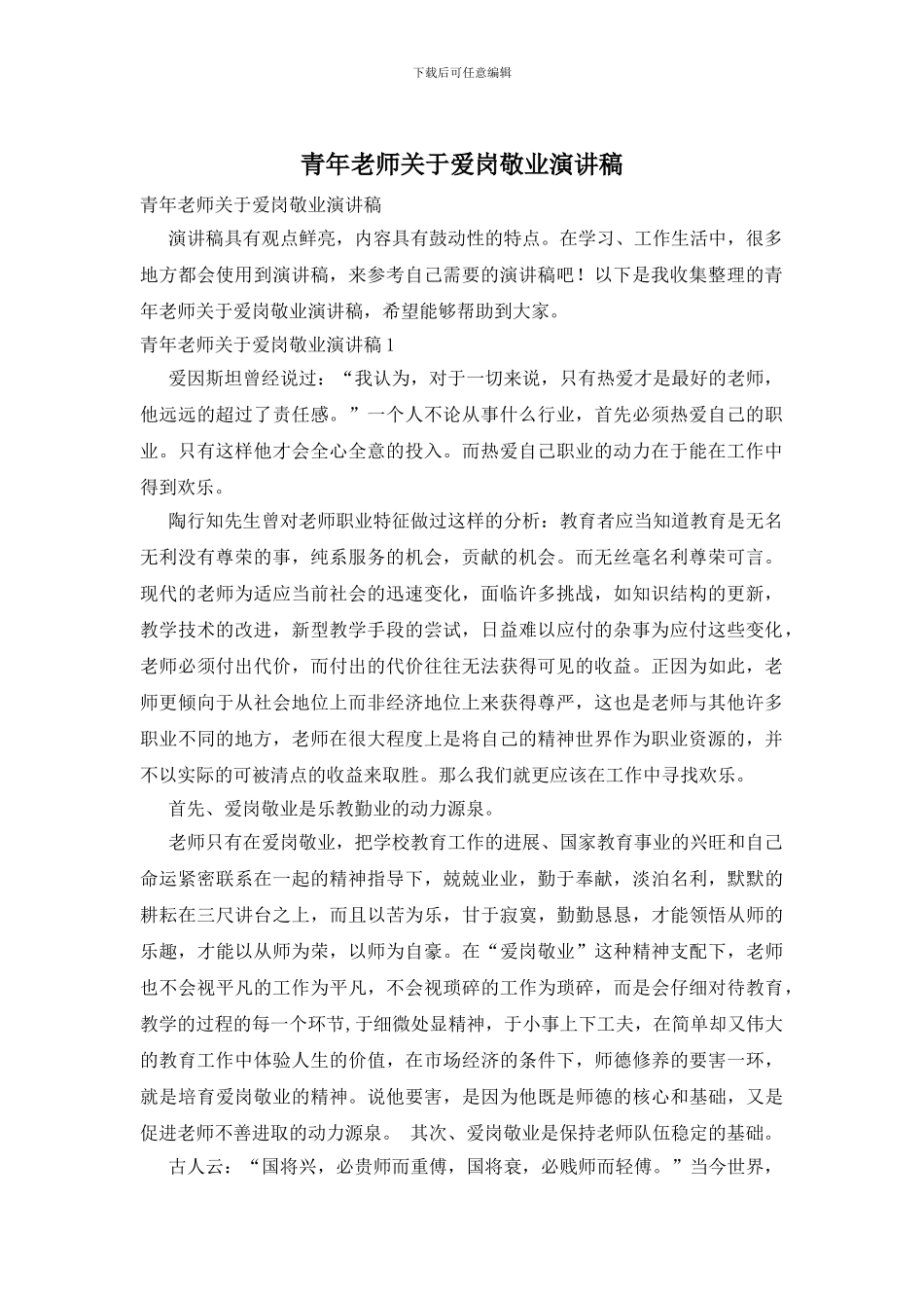 青年教师关于爱岗敬业演讲稿_第1页