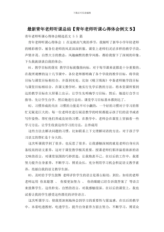 青年教师听课总结