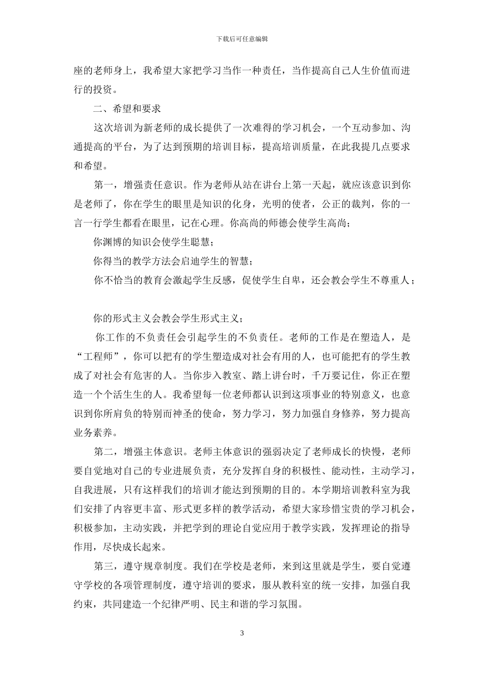 青年教师培训启动仪式讲话稿_第3页
