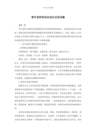 青年教师培训启动仪式讲话稿