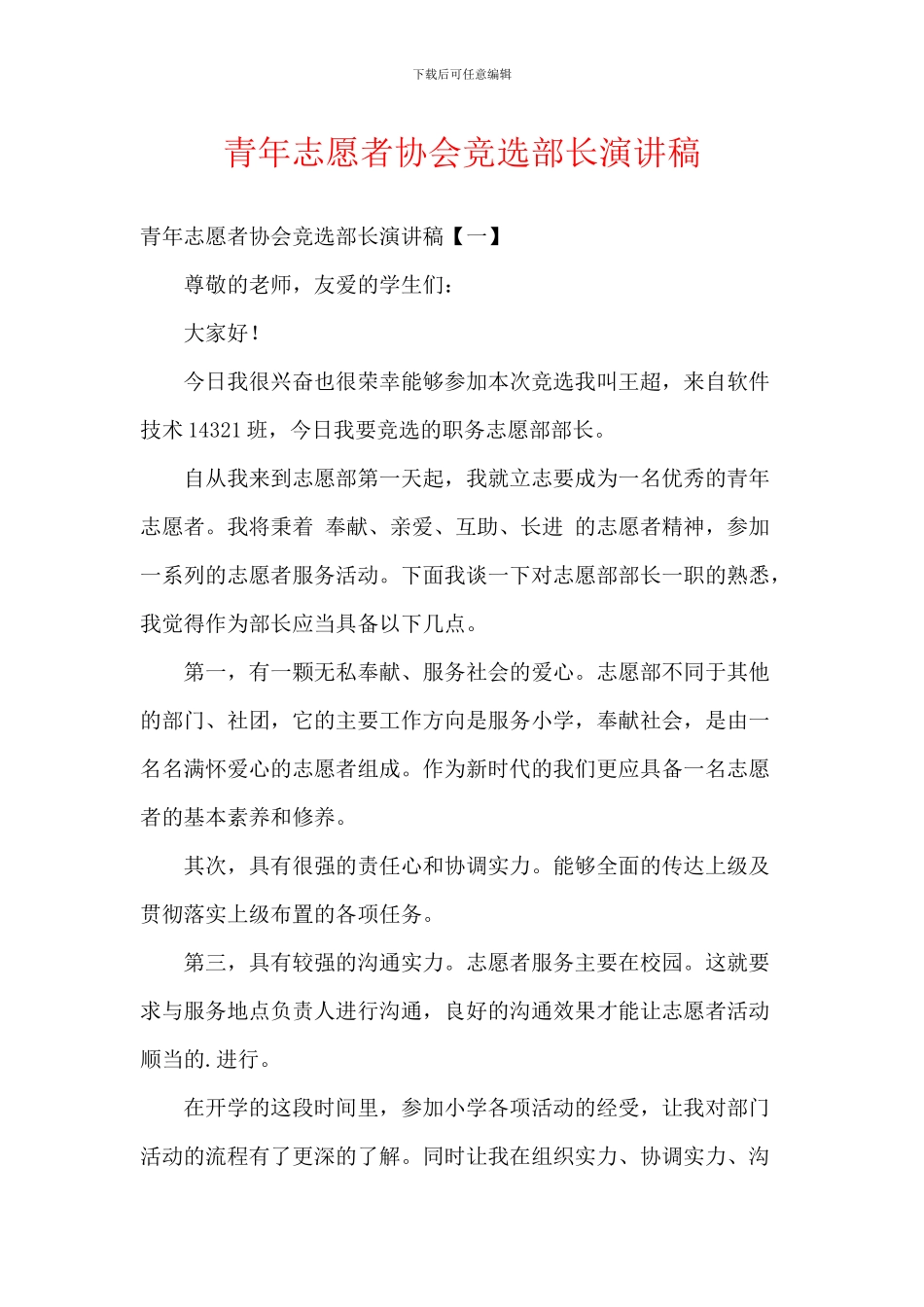 青年志愿者协会竞选部长演讲稿_第1页