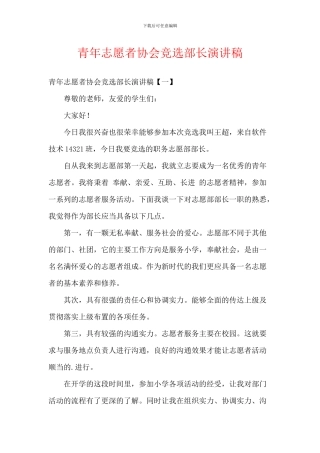 青年志愿者协会竞选部长演讲稿