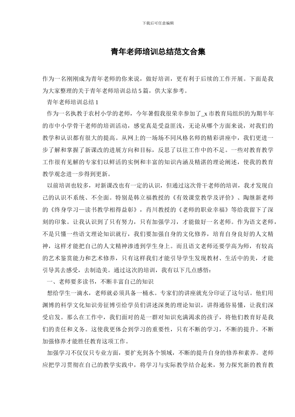 青年教师培训总结范文合集_第1页