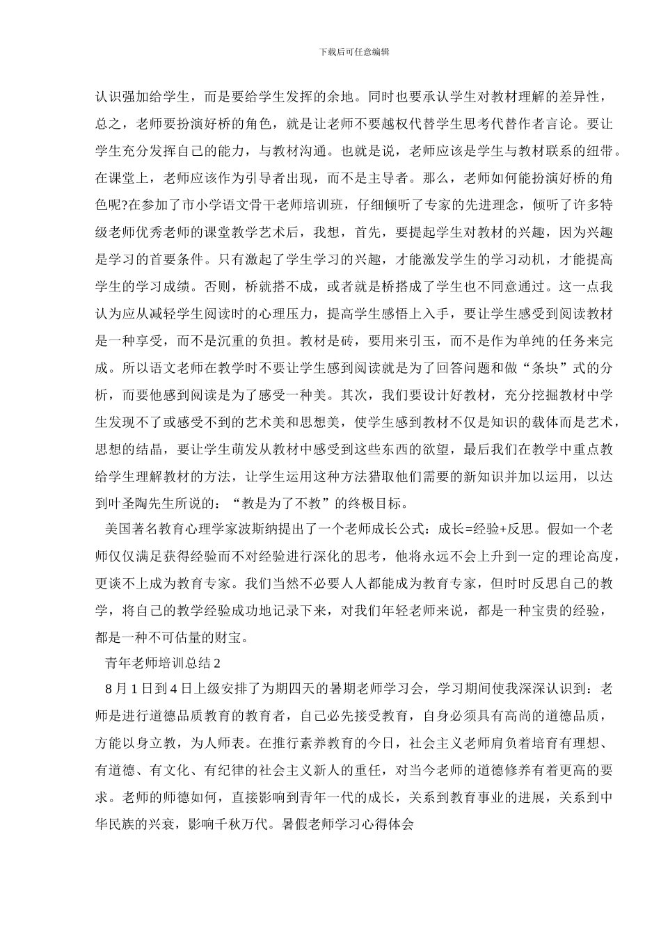 青年教师培训总结范文合集_第3页