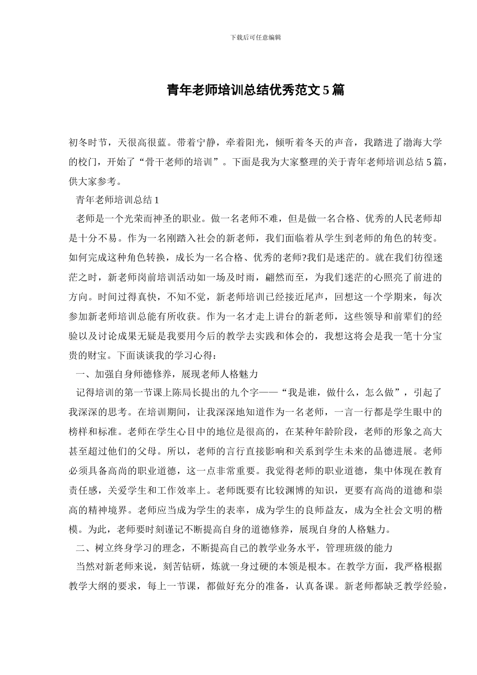 青年教师培训总结优秀范文5篇_第1页