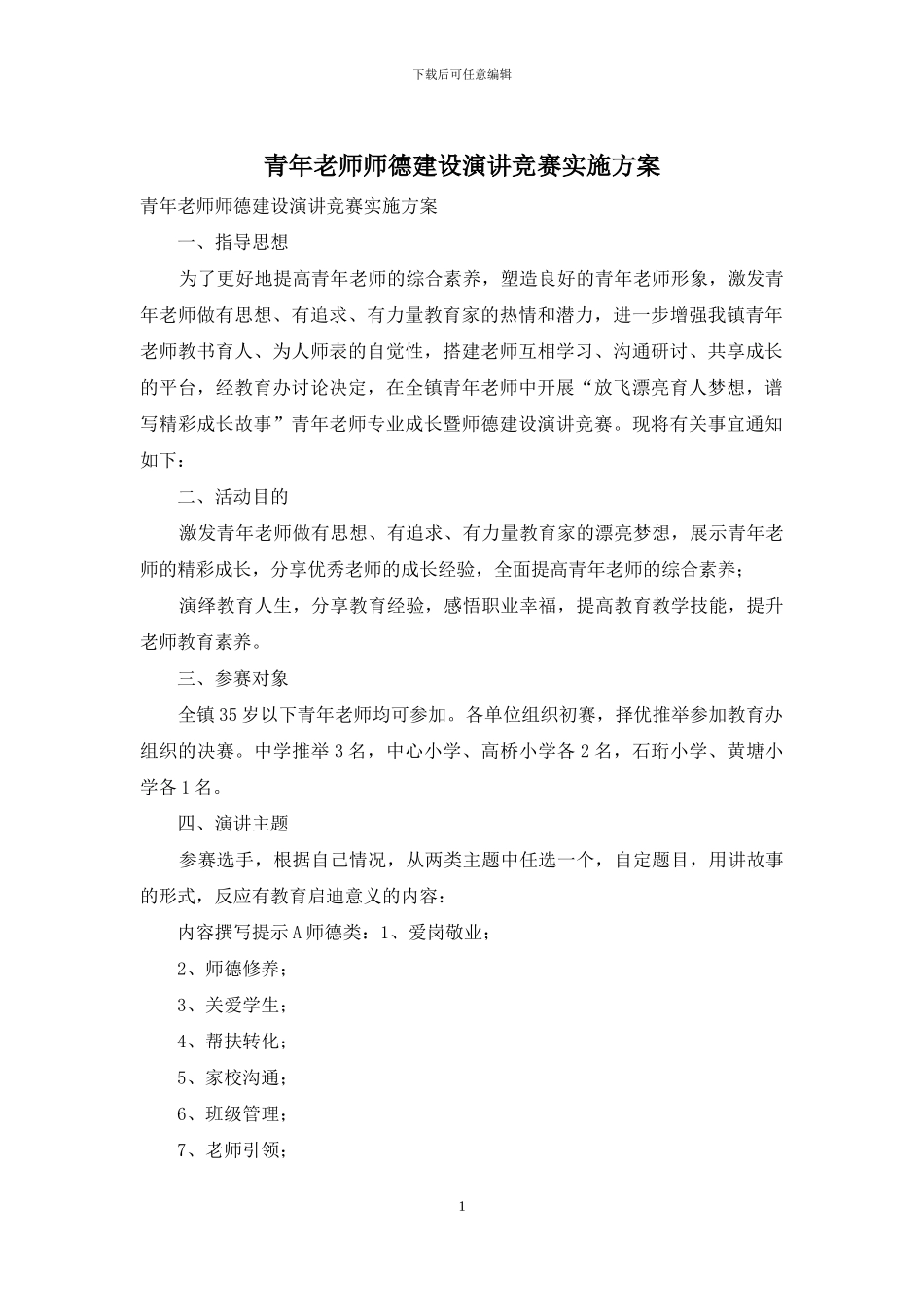 青年教师师德建设演讲比赛实施方案_第1页