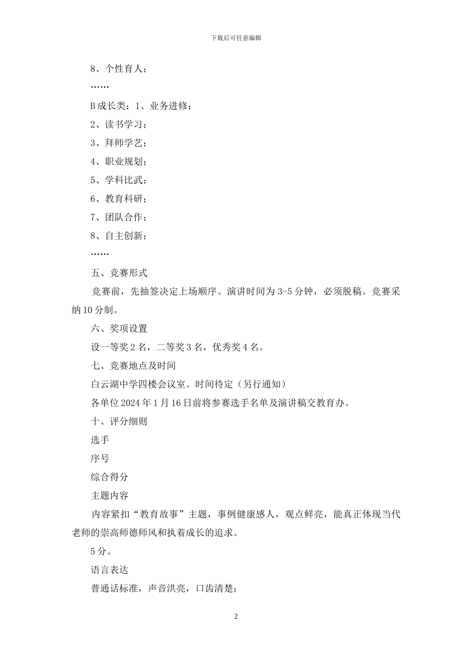 青年教师师德建设演讲比赛实施方案_第2页