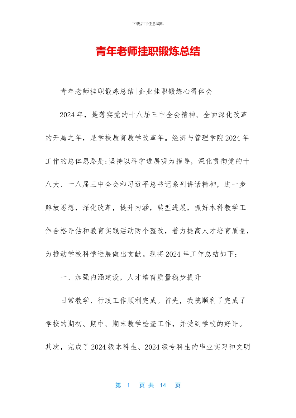 青年教师挂职锻炼总结_第1页