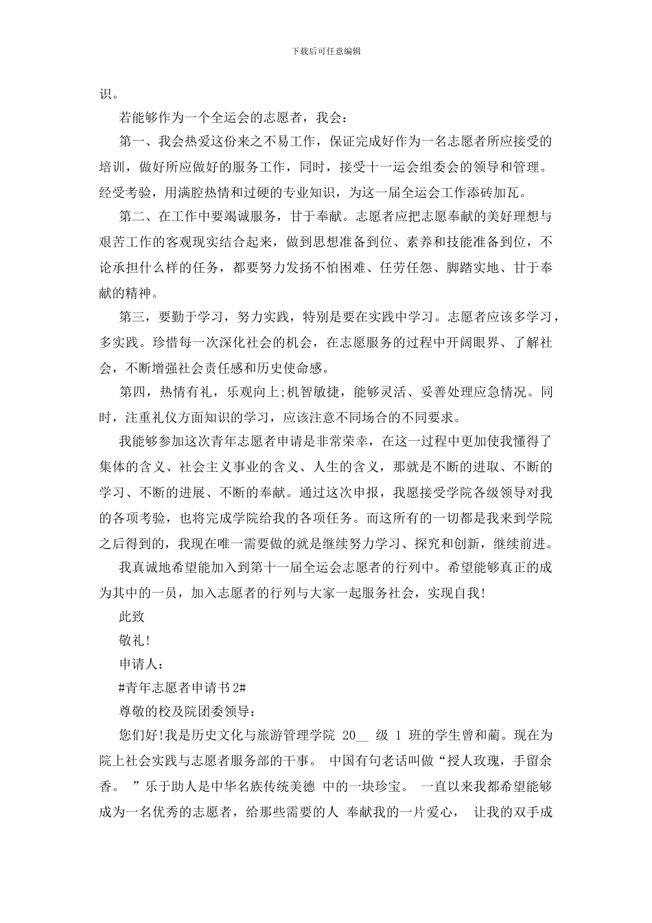 青年志愿者申请书最新_第2页