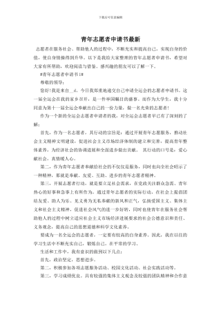 青年志愿者申请书最新