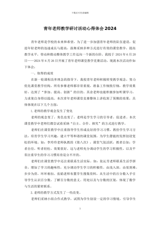 青年教师教学研讨活动心得体会2024