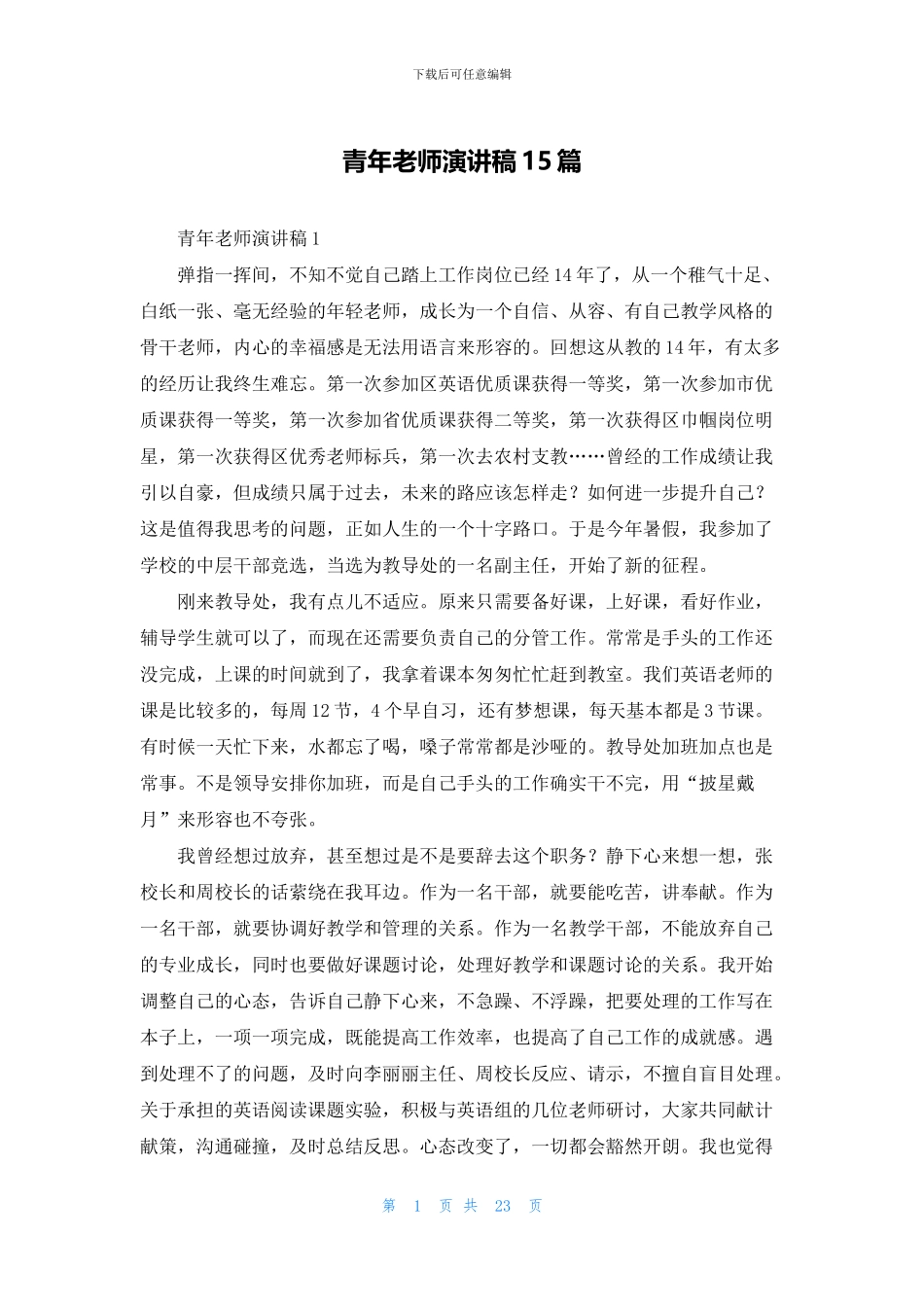 青年教师演讲稿15篇_第1页