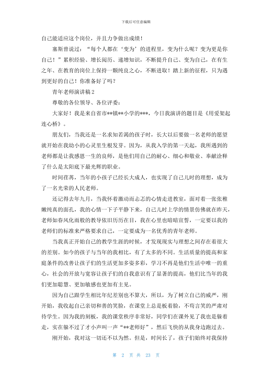 青年教师演讲稿15篇_第2页