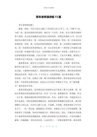 青年教师演讲稿15篇