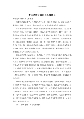 青年教师研修培训心得体会