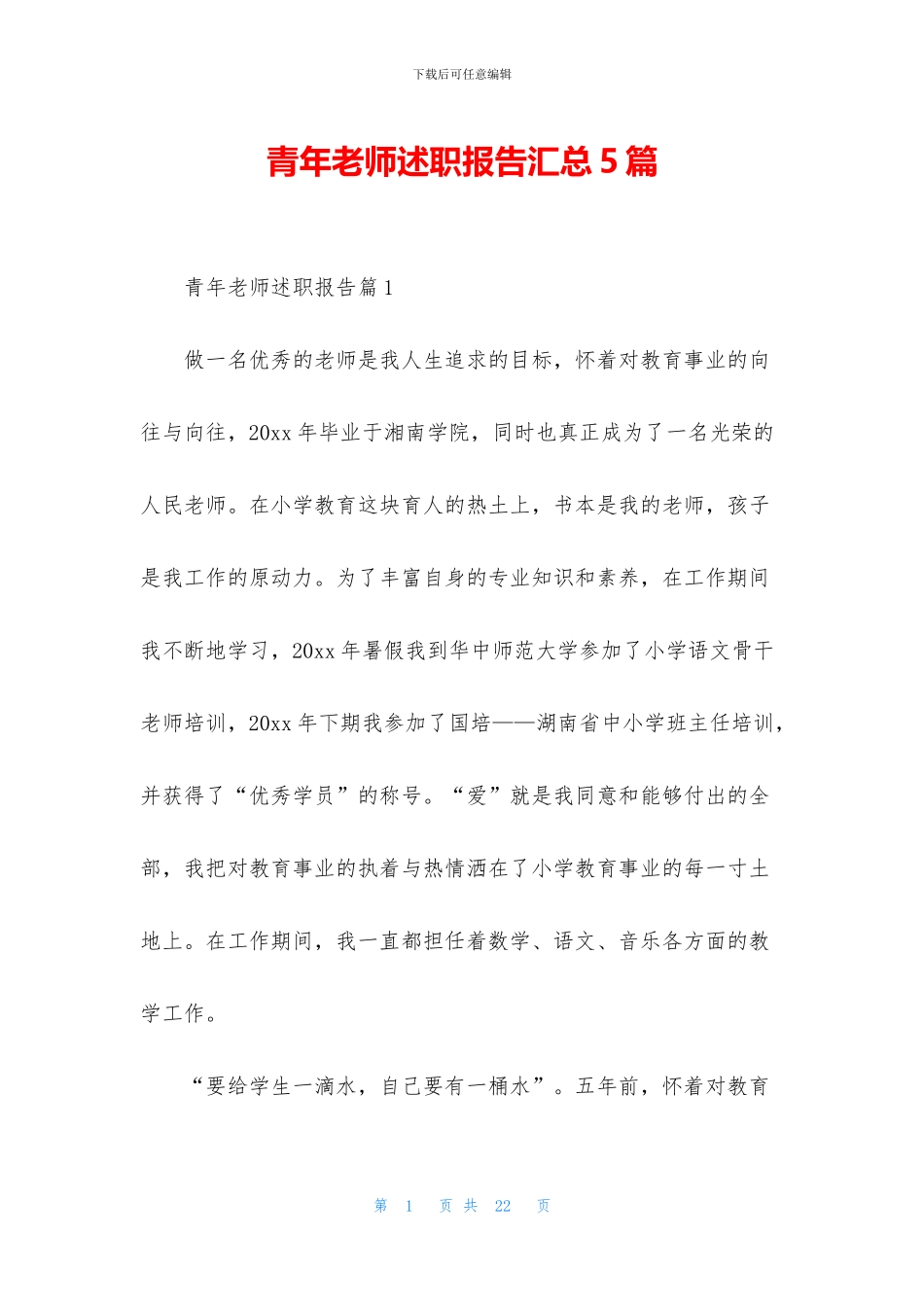 青年教师述职报告汇总5篇_第1页