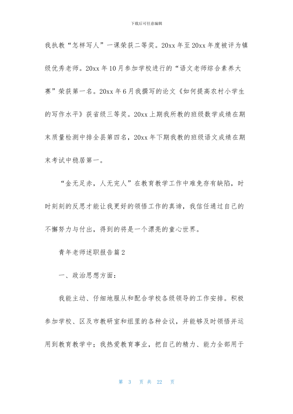 青年教师述职报告汇总5篇_第3页