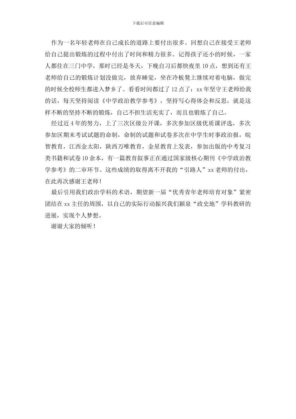 青年教师专业成长经验交流会发言稿_第2页