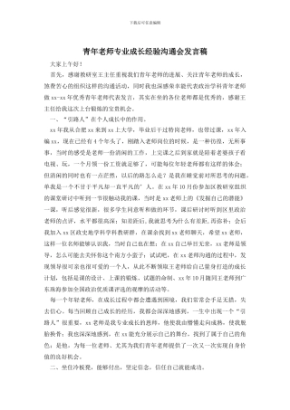 青年教师专业成长经验交流会发言稿