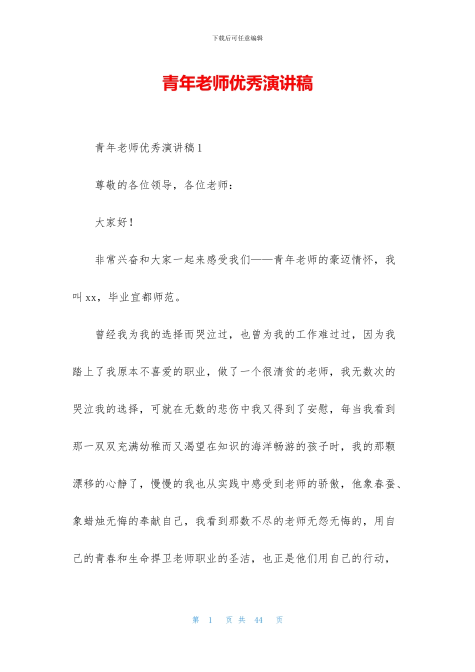 青年教师优秀演讲稿_第1页