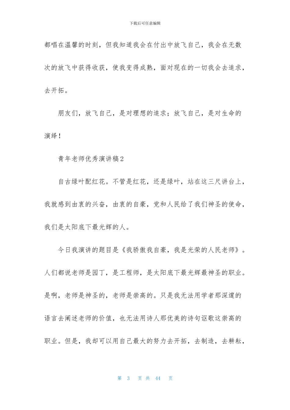青年教师优秀演讲稿_第3页