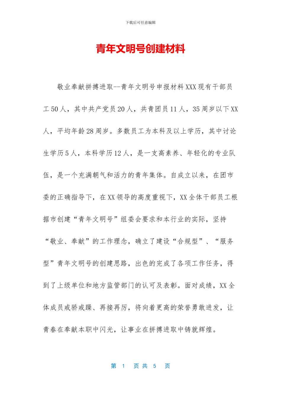 青年文明号创建材料_第1页