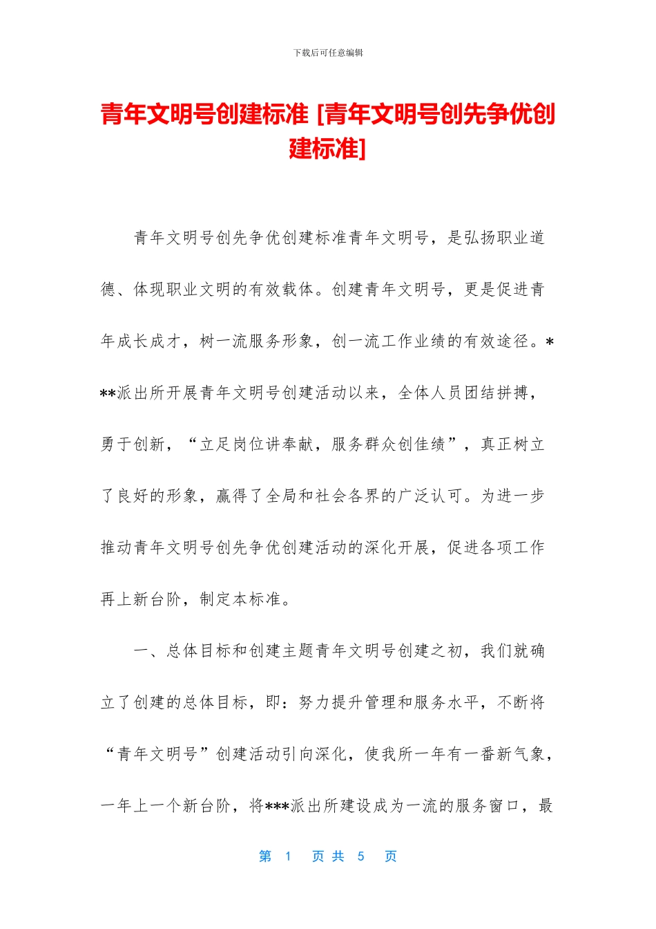 青年文明号创建标准_第1页