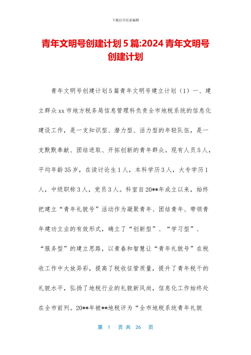 青年文明号创建计划5篇_第1页